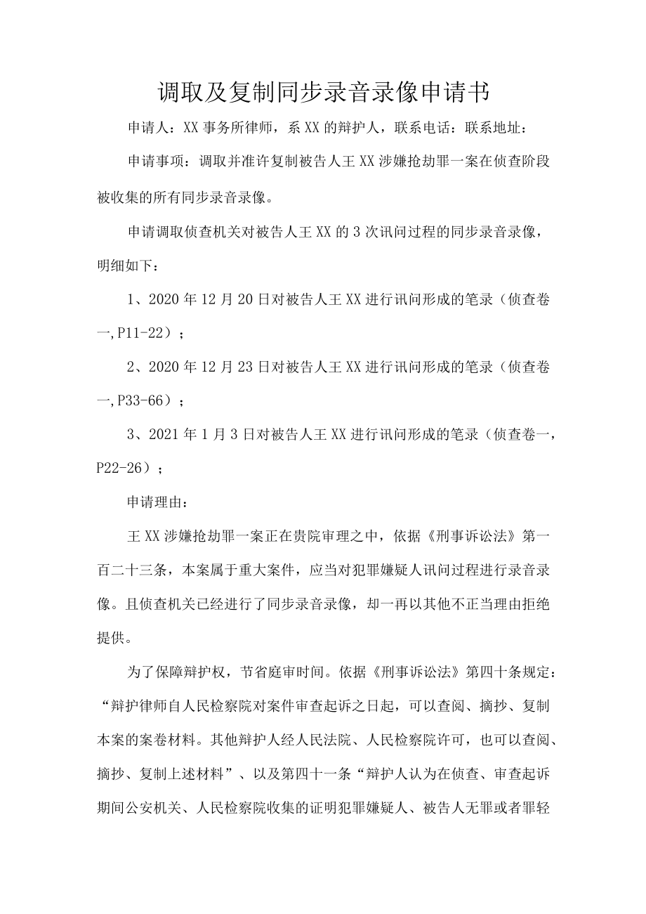 调取及复制同步录音录像申请书.docx_第1页