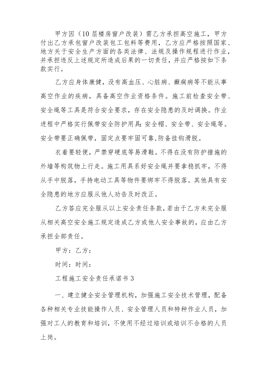 工程施工安全责任承诺书范文6篇.docx_第2页