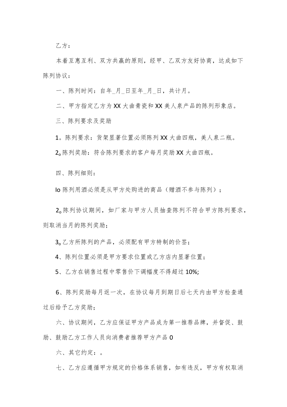 商品陈列协议书2篇.docx_第2页