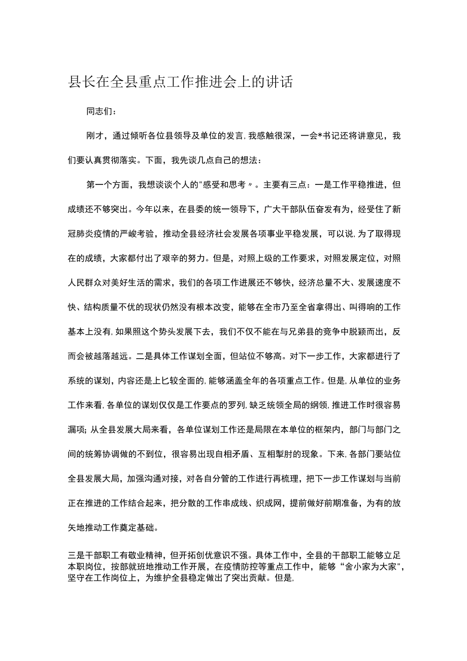 县长在全县重点工作推进会上的讲话.docx_第1页