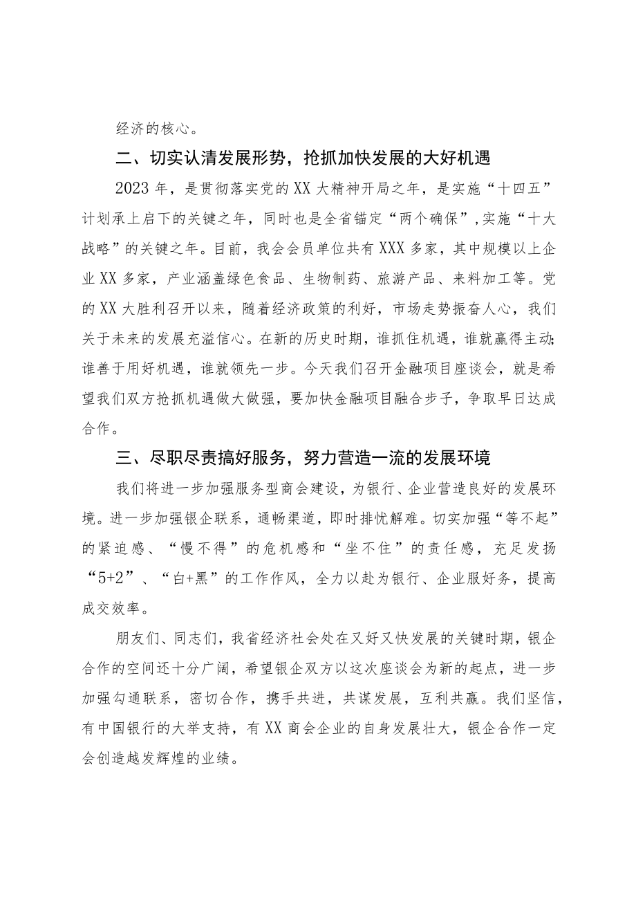 在2023年商会银企座谈会上的讲话.docx_第2页