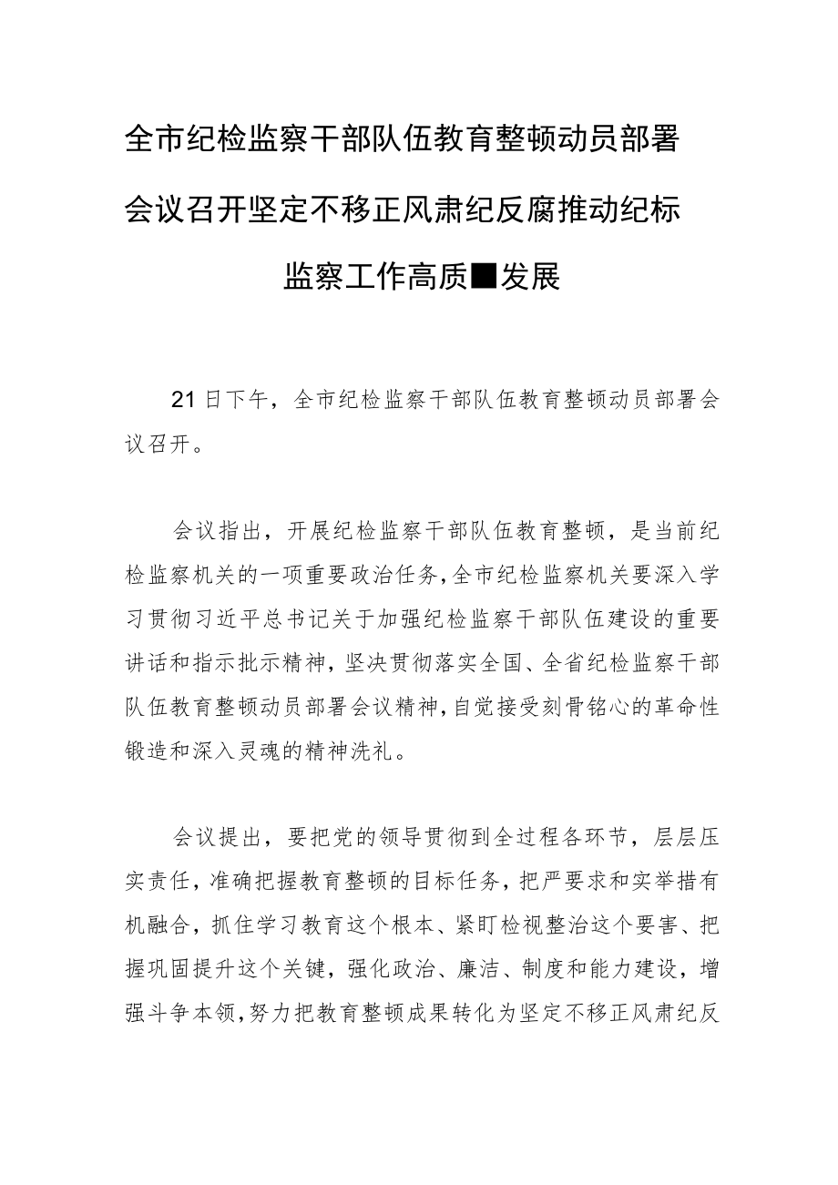 全市纪检监察干部队伍教育整顿动员部署会议召开坚定不移正风肃纪反腐 推动纪检监察工作高质量发展.docx_第1页