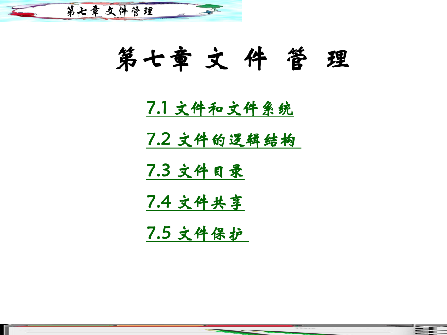 操作系统——文件管理.ppt_第1页