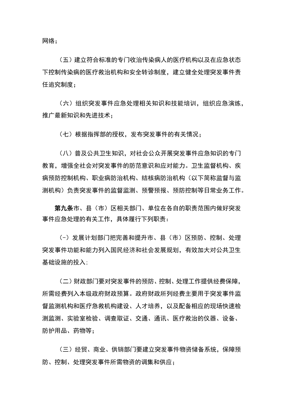 吉林市人民政府控制处理突发公共卫生事件的规定（2023修订）.docx_第3页