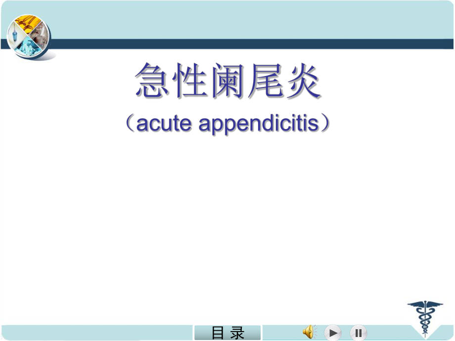 急性阑尾炎精品医学PPT课件.ppt_第1页