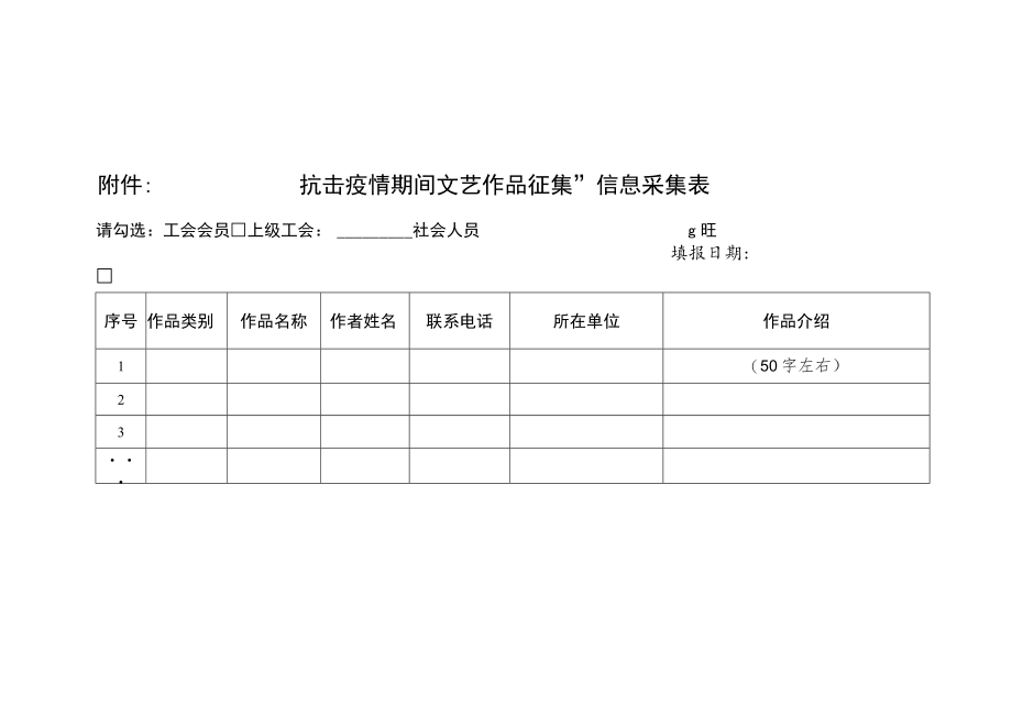 附件： “抗击疫情期间文艺作品征集”信息采集表.docx_第1页