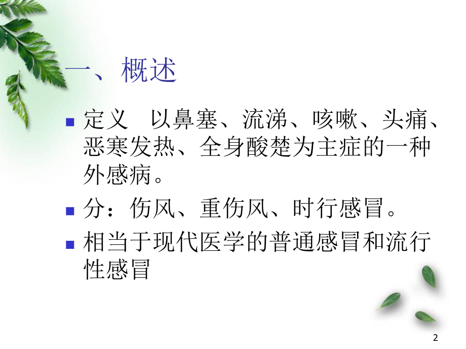 感冒的针灸治疗医学PPT课件.ppt_第2页