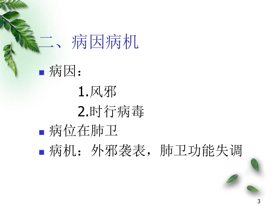 感冒的针灸治疗医学PPT课件.ppt_第3页