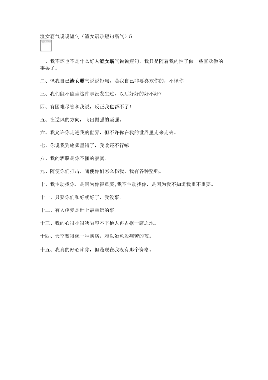 渣女霸气说说短句(渣女语录短句霸气).docx_第1页