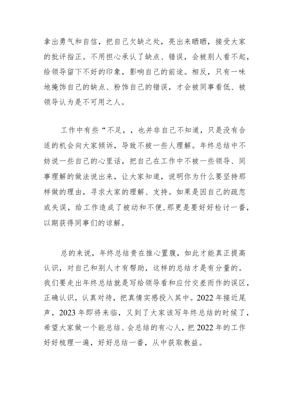 【中心组研讨发言】年终总结要敢于谈不足.docx_第2页