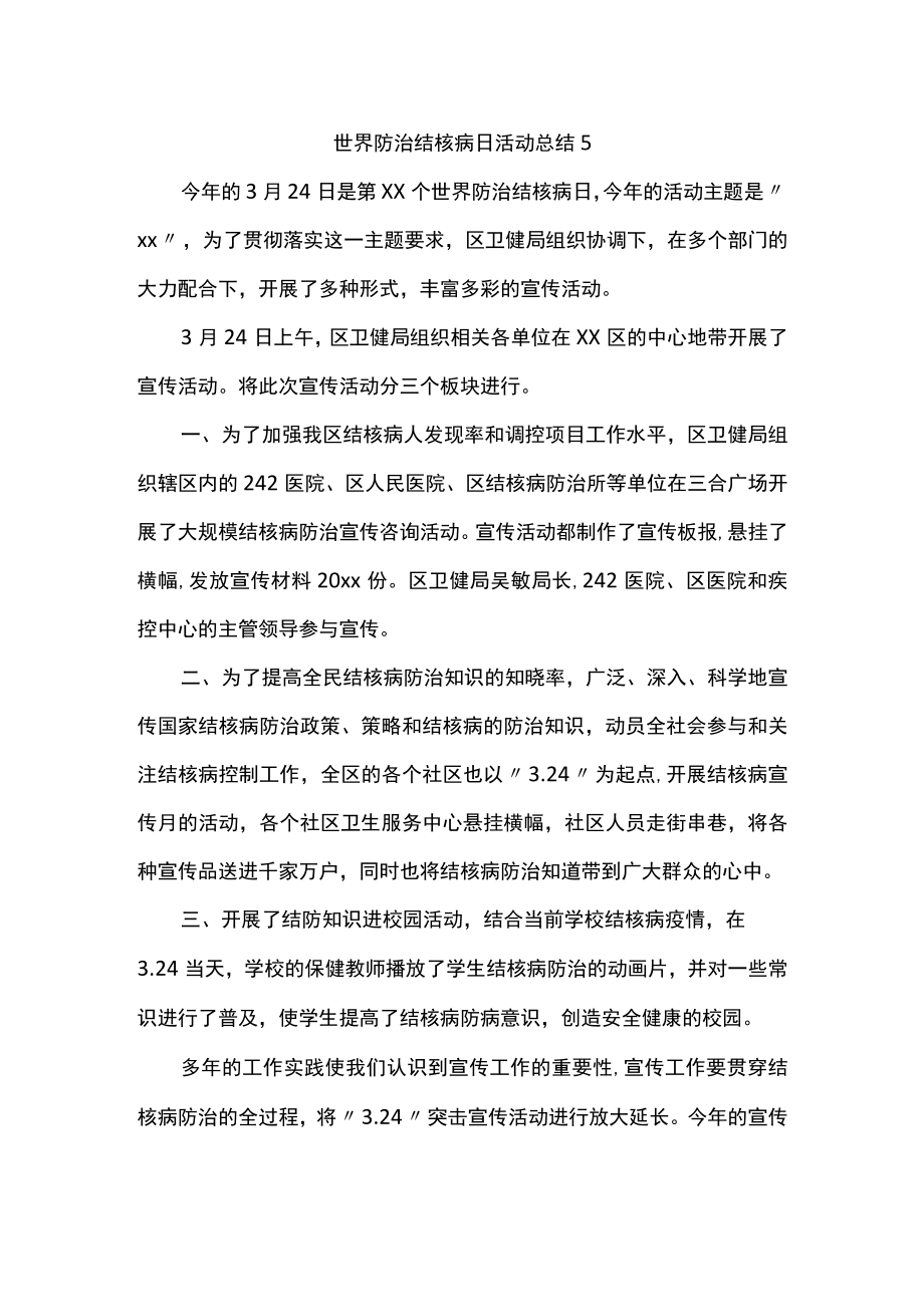 世界防治结核病日活动总结5.docx_第1页