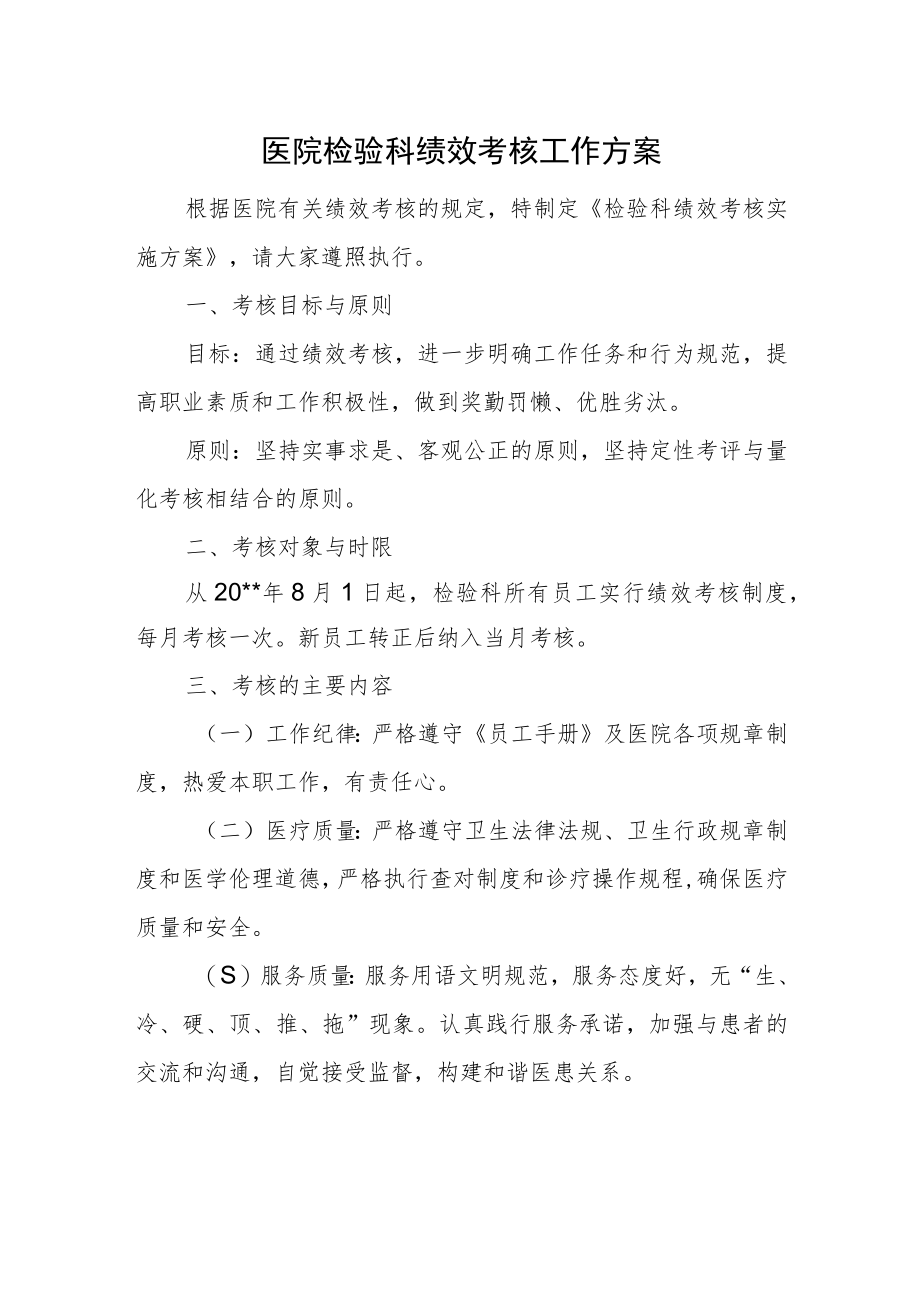 医院检验科绩效考核工作方案.docx_第1页