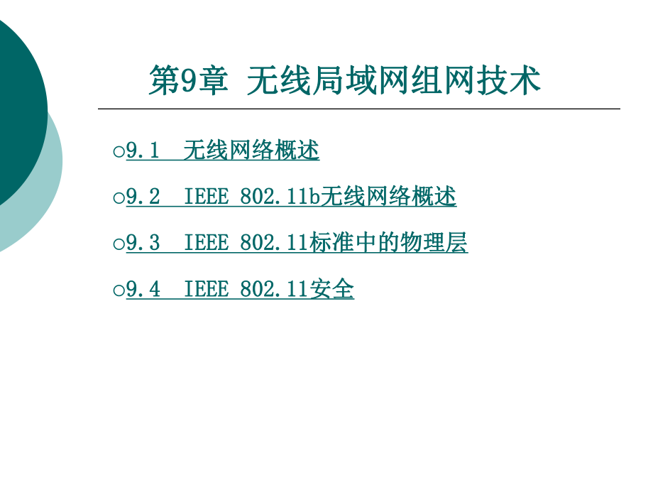 无线局域网组网技术.ppt_第1页