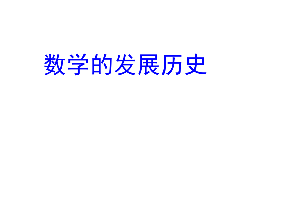 数学发展历史.ppt_第1页