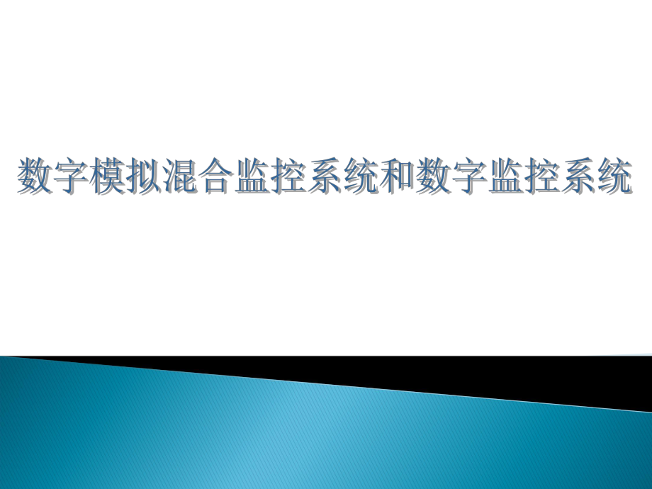 数字监控系统和数字模拟监控系统比较.ppt_第1页