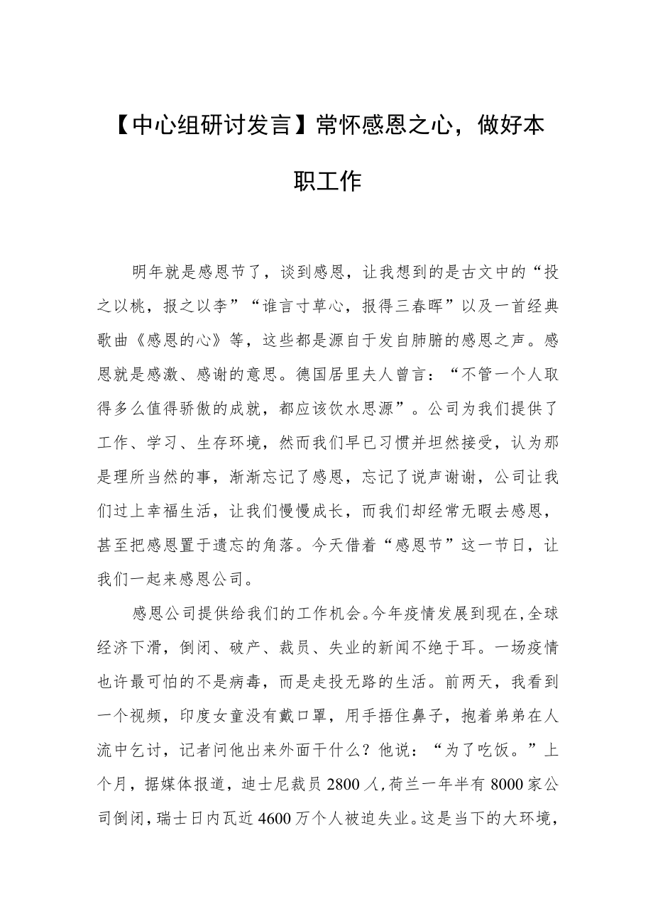 【中心组研讨发言】人常怀感恩心做好本职工作.docx_第1页