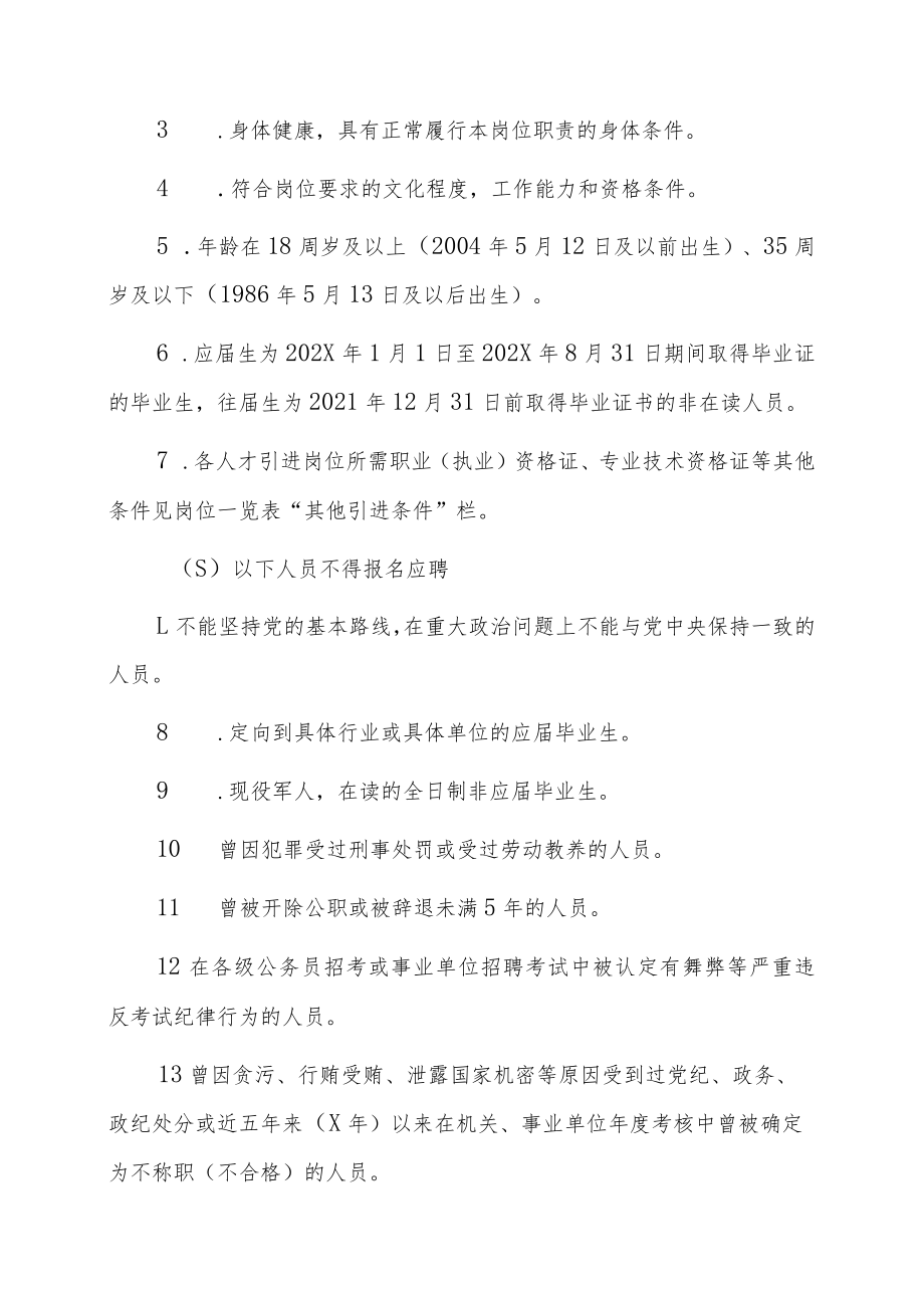 XX州XX县教育系统202X年引进急需紧缺专业人才公告.docx_第2页