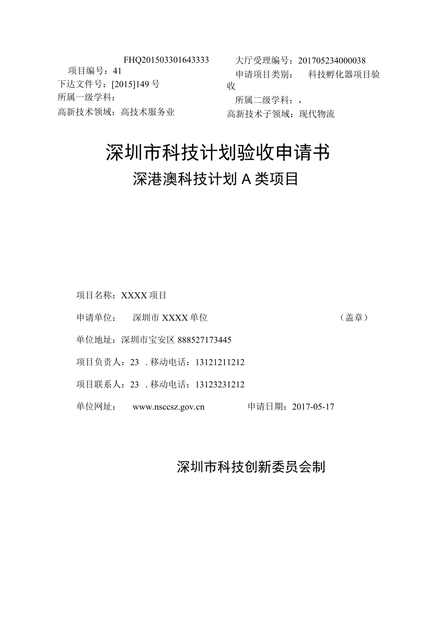 科技计划项目验收申请书（示例）.docx_第1页