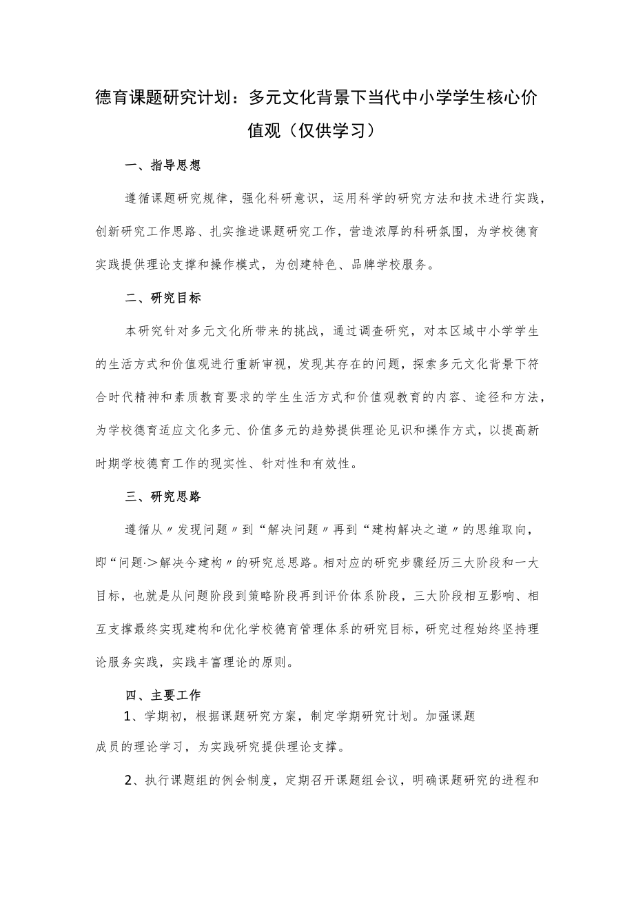 德育课题研究计划：多元文化背景下当代中小学学生核心价值观.docx_第1页