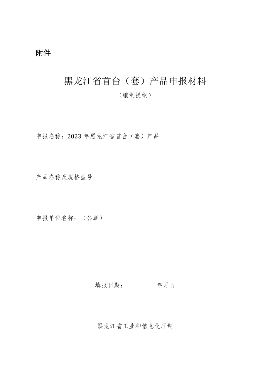 黑龙江省首台（套）产品申报材料（编制提纲）.docx_第1页