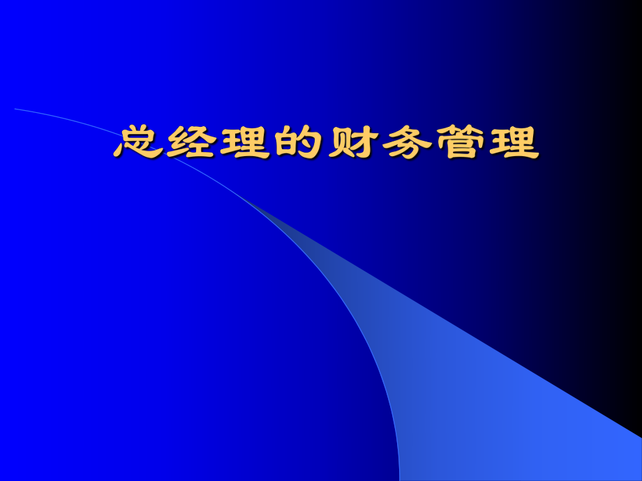 总经理的财务管理.ppt_第1页