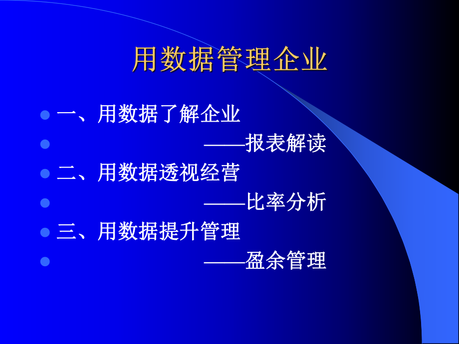 总经理的财务管理.ppt_第2页