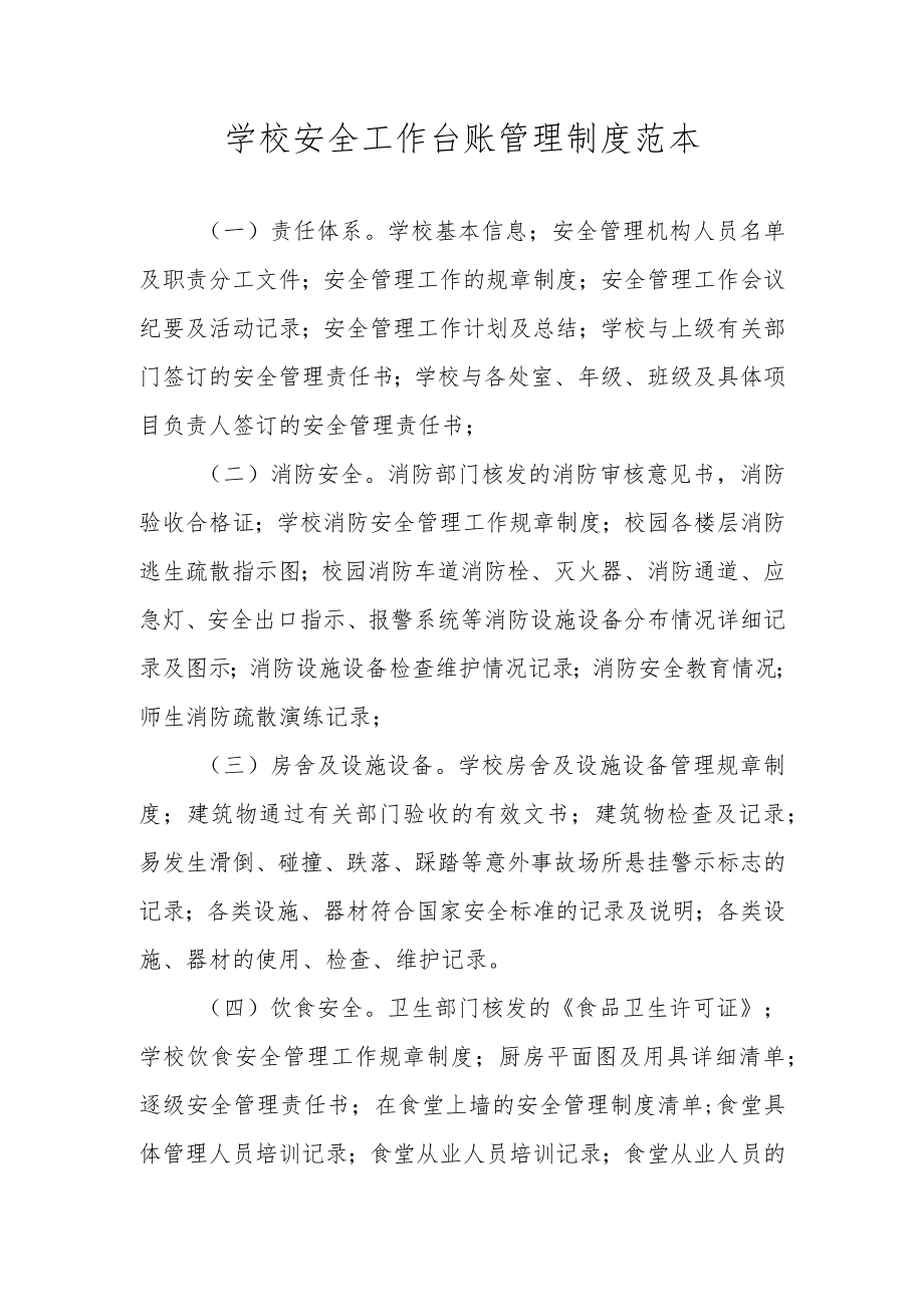 学校安全工作台账管理制度范本.docx_第1页