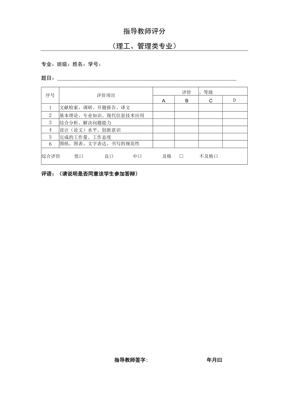 本科生毕业论文指导教师评分-理工、管理类.docx_第1页