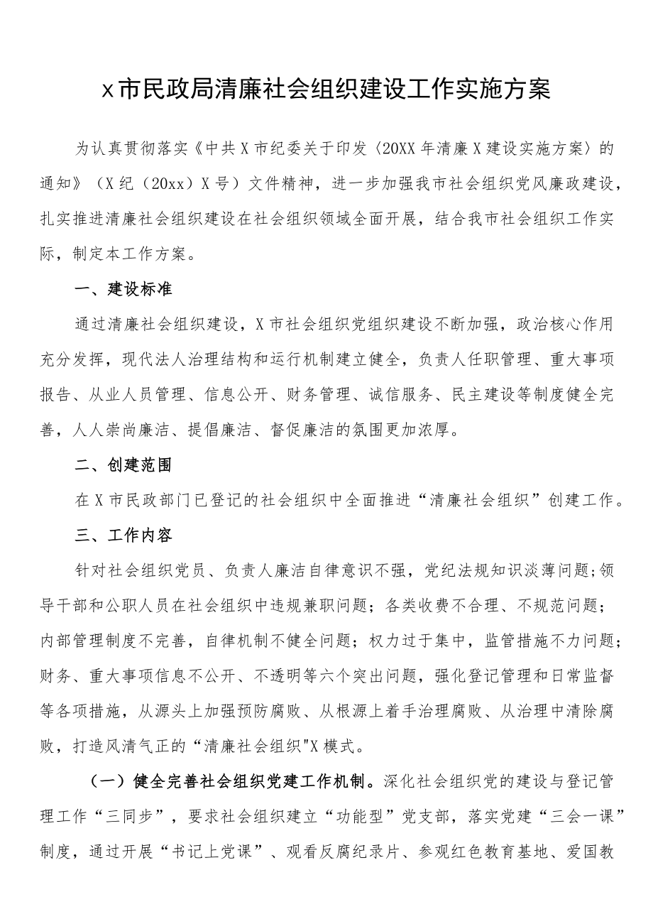 市民政局清廉社会组织建设工作实施方案.docx_第1页