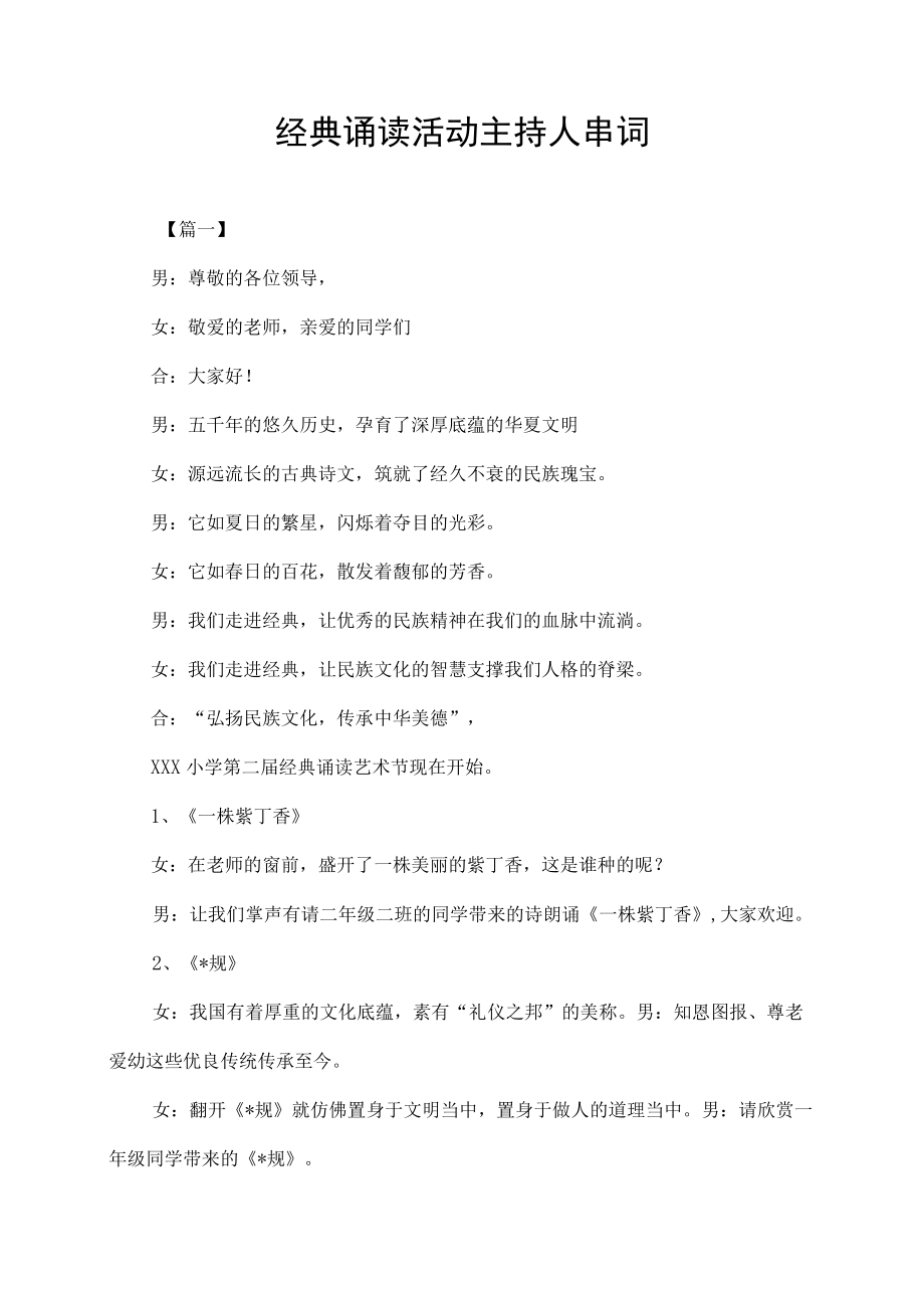 校园经典诵读活动主持稿主持人串词.docx_第1页