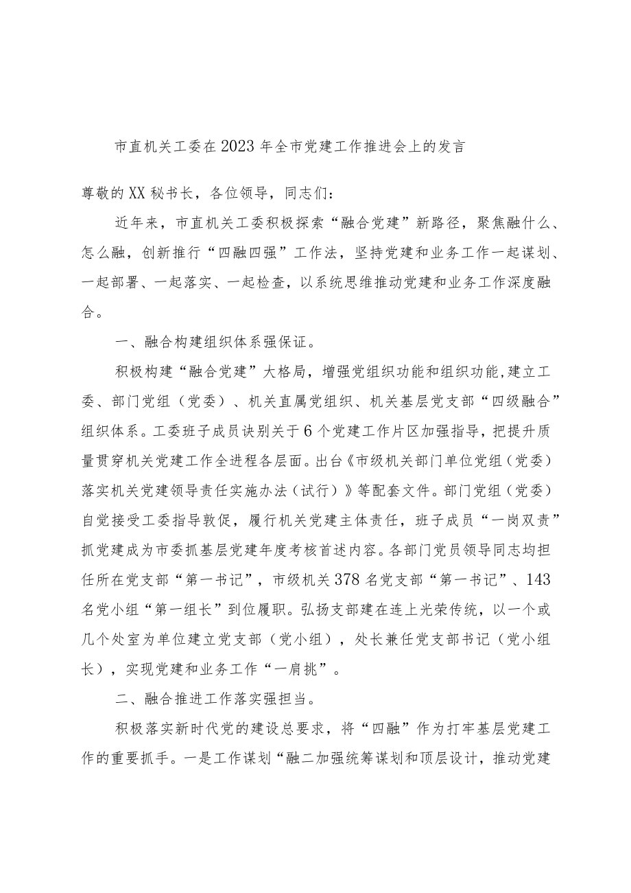 市直机关工委在2023年全市党建工作推进会上的发言.docx_第1页