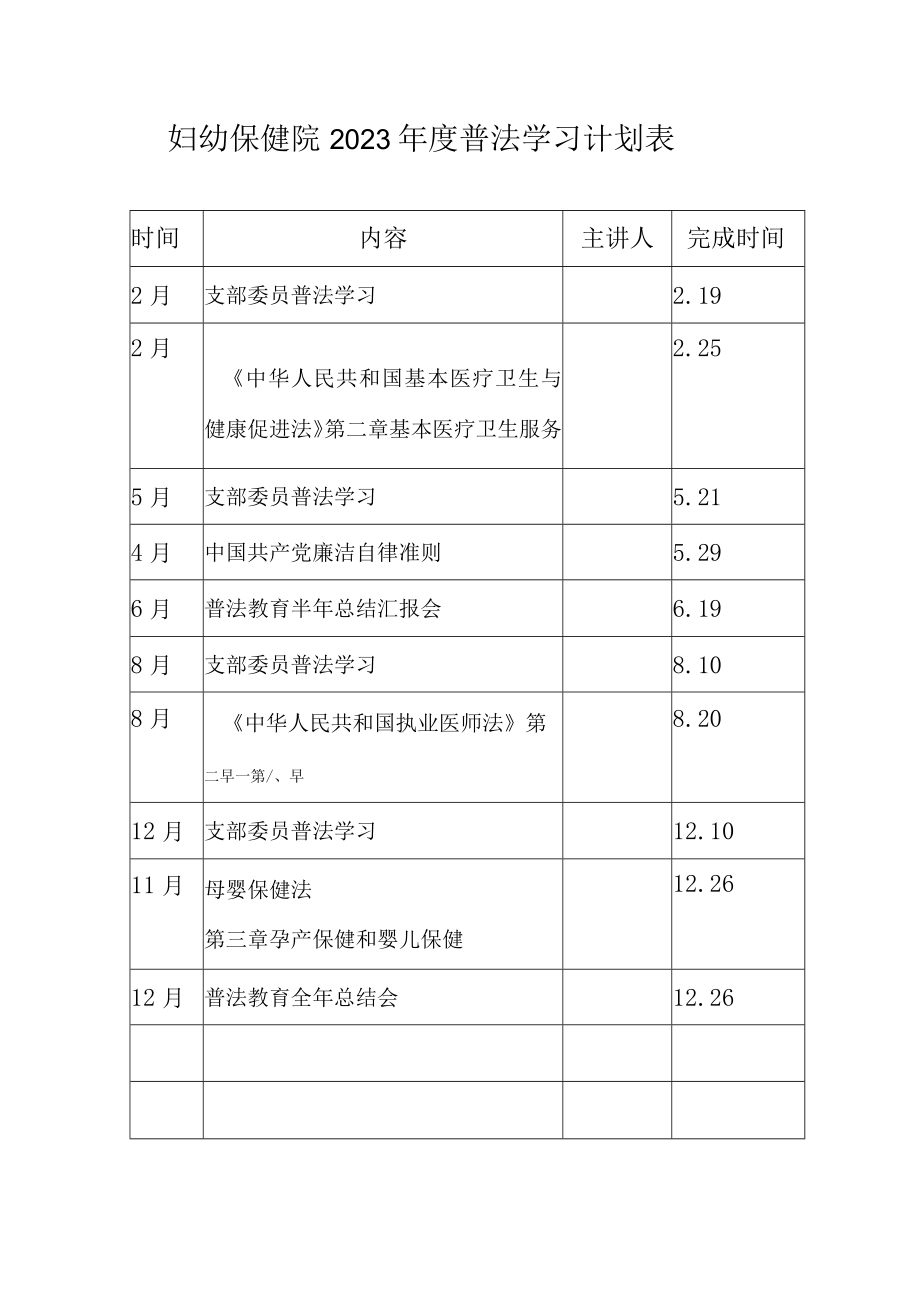 妇幼保健院2023年度普法学习计划表.docx_第1页