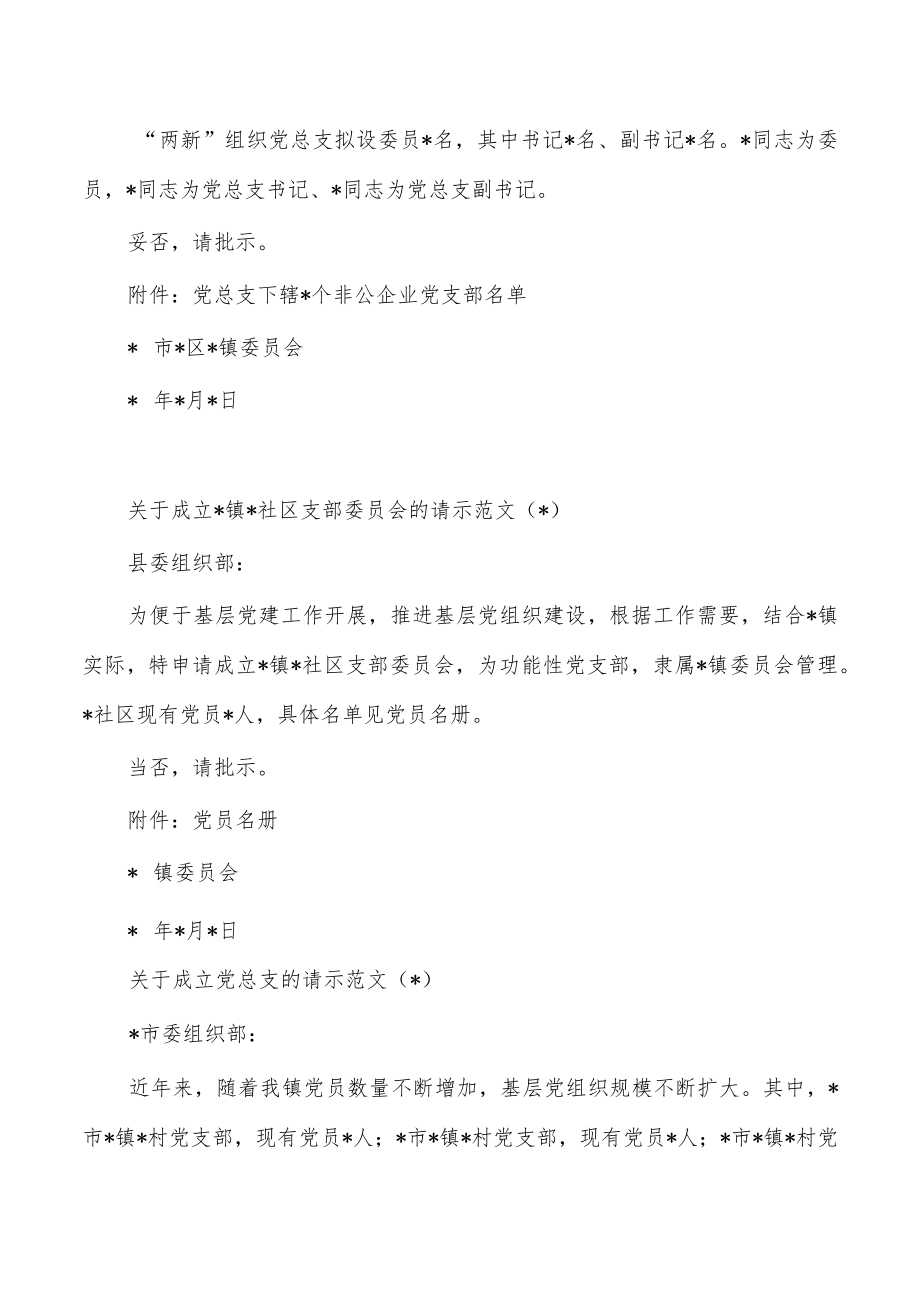 成立支部委员会的请示范文汇编.docx_第2页