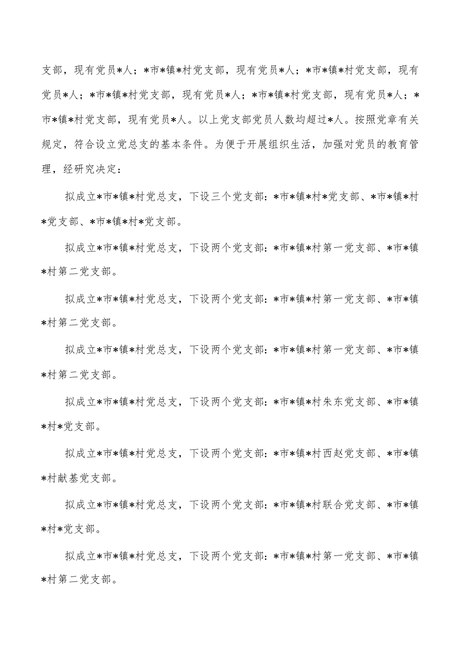 成立支部委员会的请示范文汇编.docx_第3页