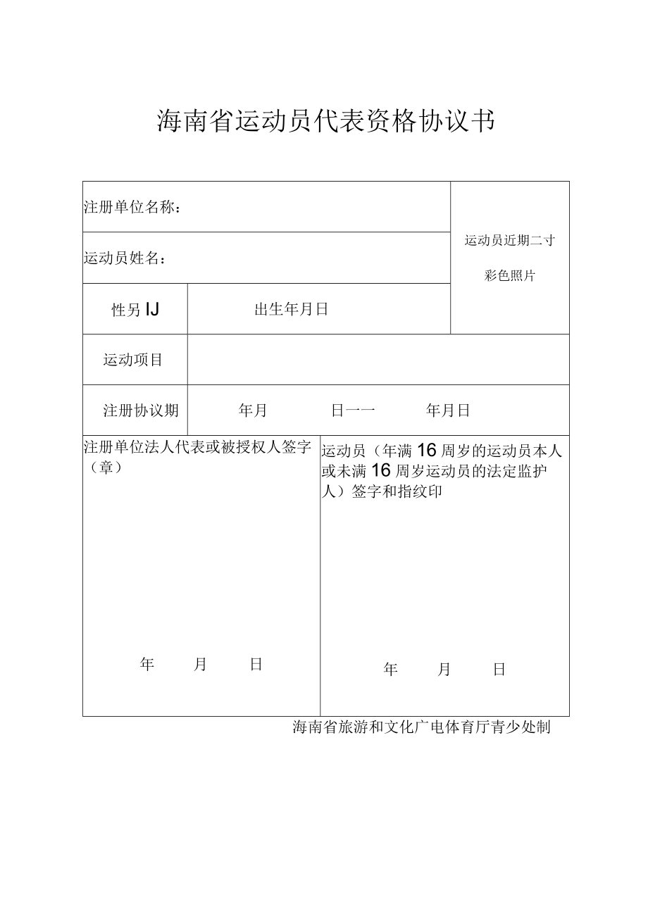 全国运动员代表资格协议书国家体育总局.docx_第1页