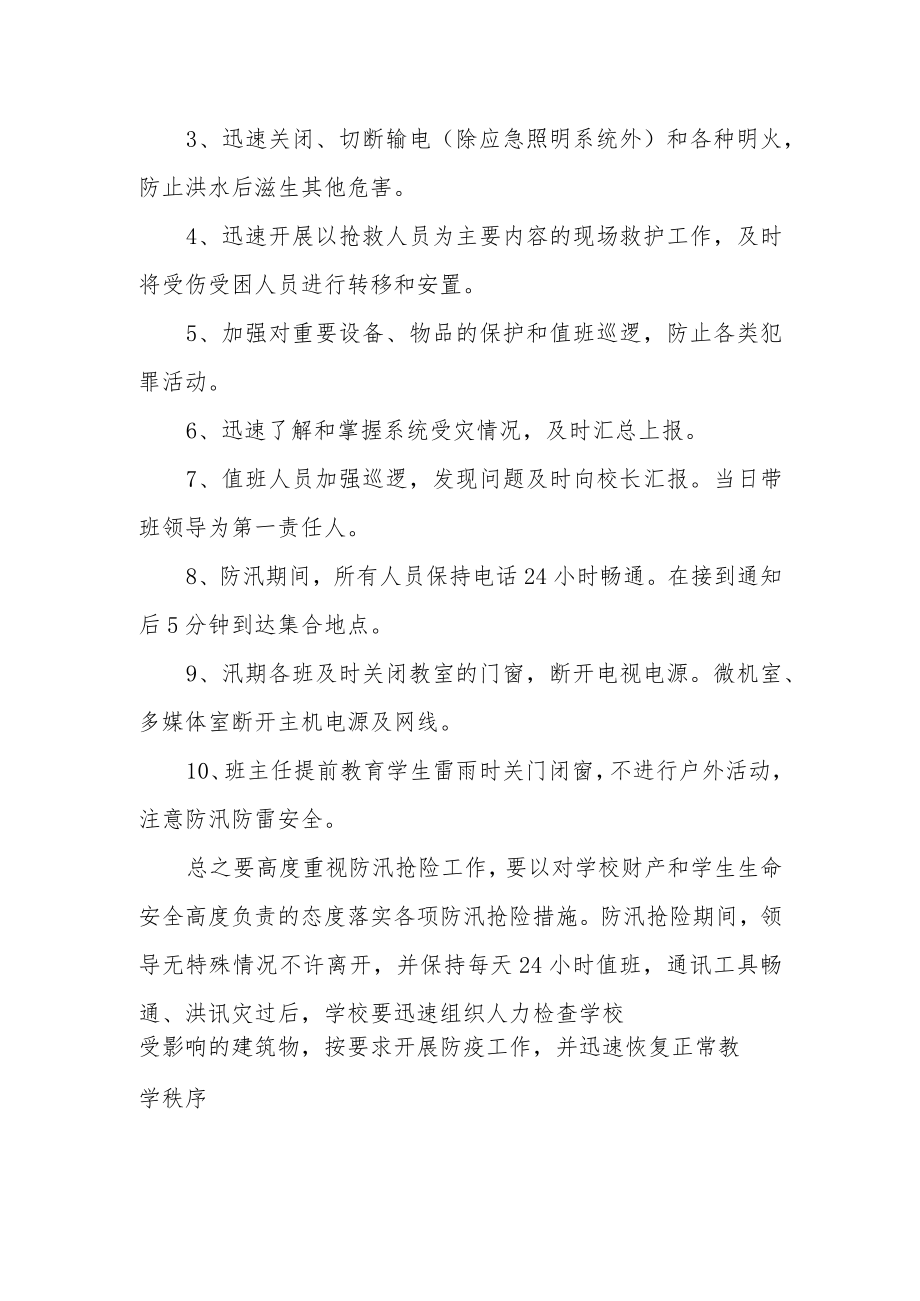 小学防汛减灾应急预案.docx_第3页