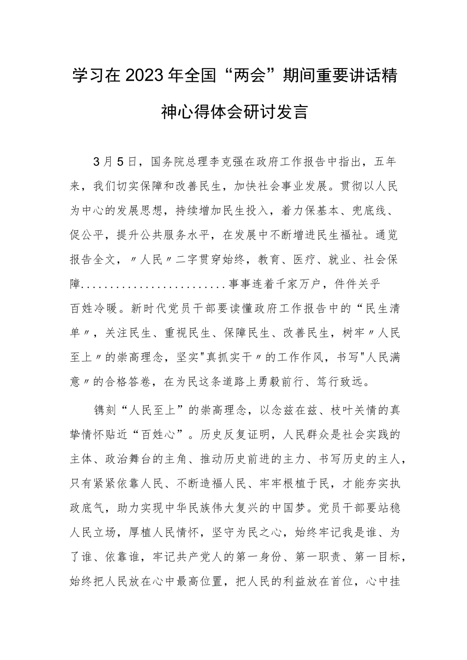 【共3篇】基层干部贯彻学习在2023年全国两会上重要讲话精神和全国两会心得体会.docx_第1页