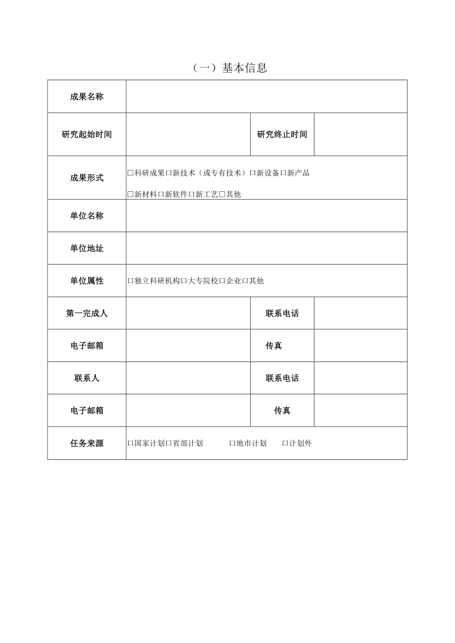 青岛市科学技术成果评价申请书.docx_第3页