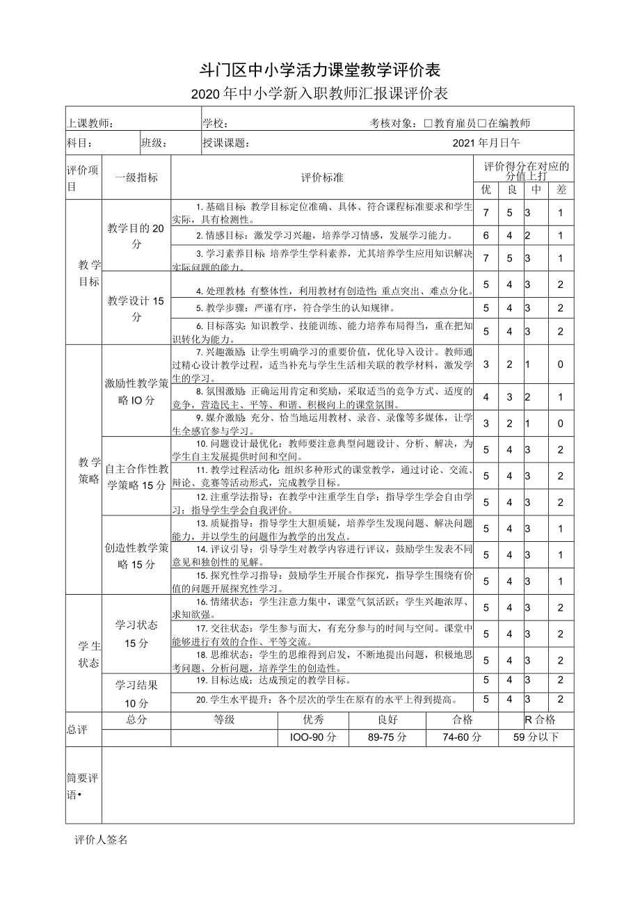 斗门区中小学活力课堂教学评价表.docx_第1页