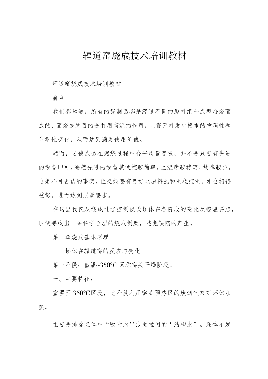 辊道窑烧成技术培训教材.docx_第1页