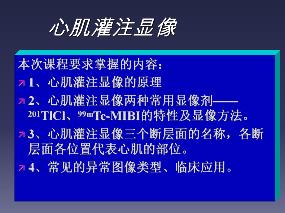 心肌灌注显像医学PPT课件.ppt_第3页