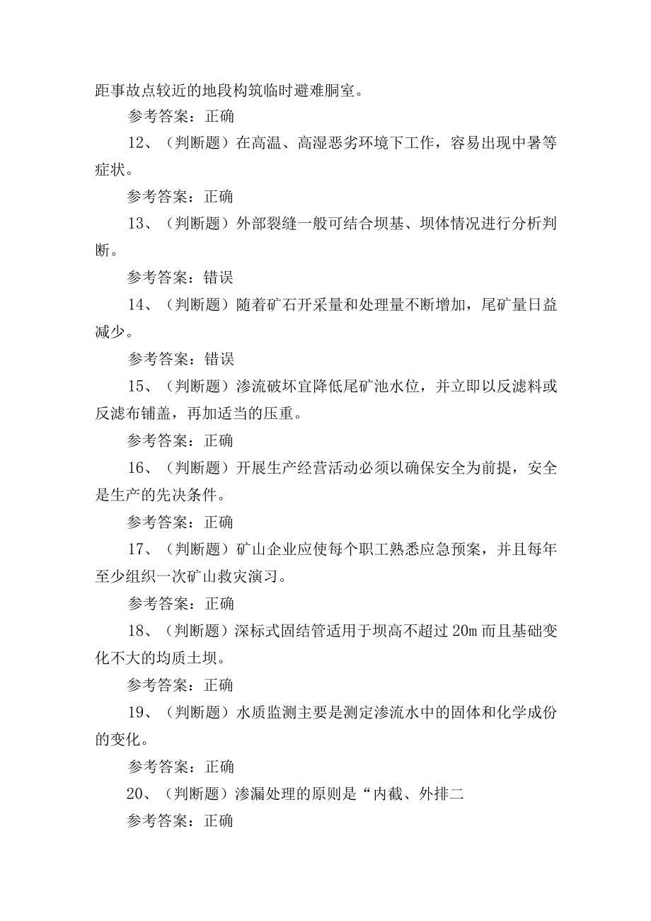 2023年金属非金属矿山尾矿安全作业培训考试练习题含答案.docx_第2页