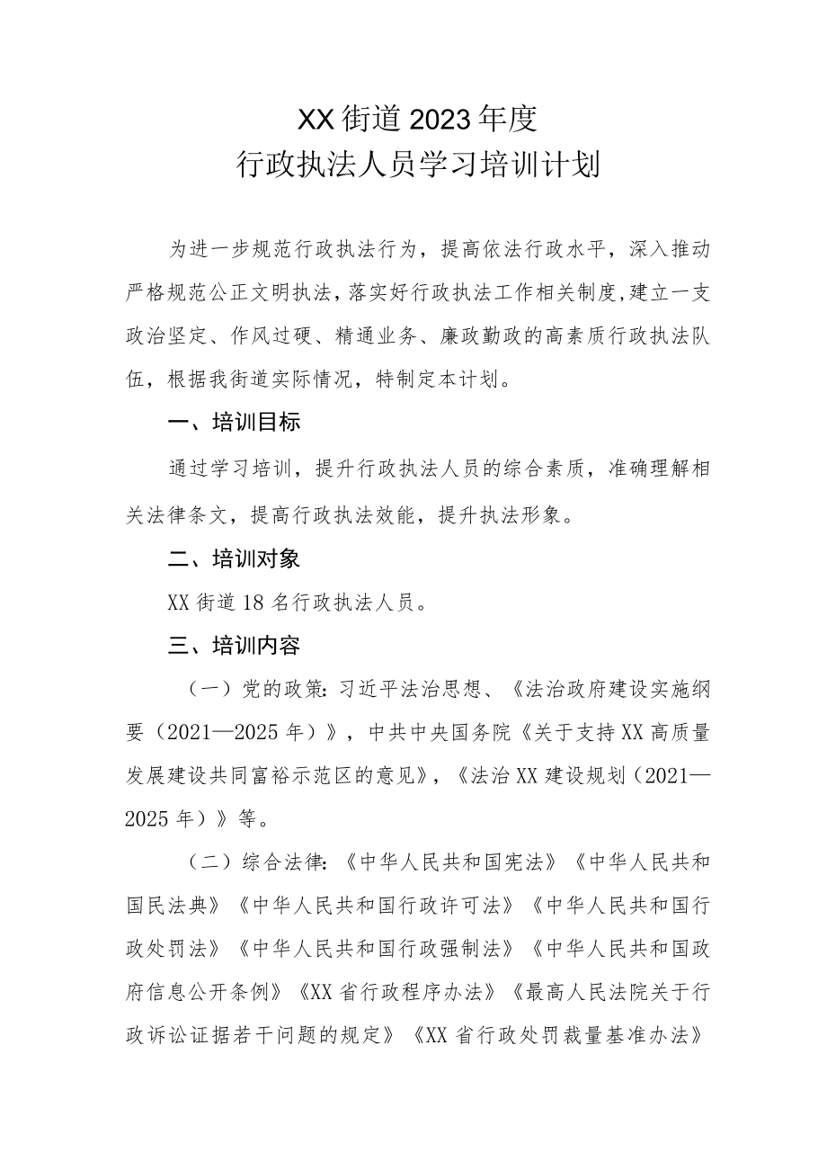 XX街道2023年度行政执法人员学习培训计划.docx_第1页