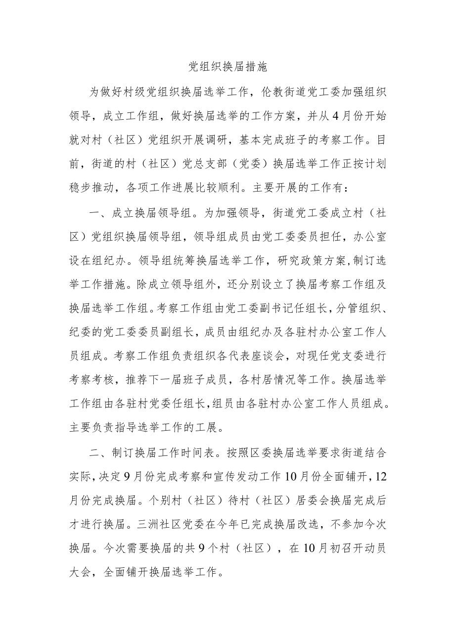 党组织换届措施.docx_第1页