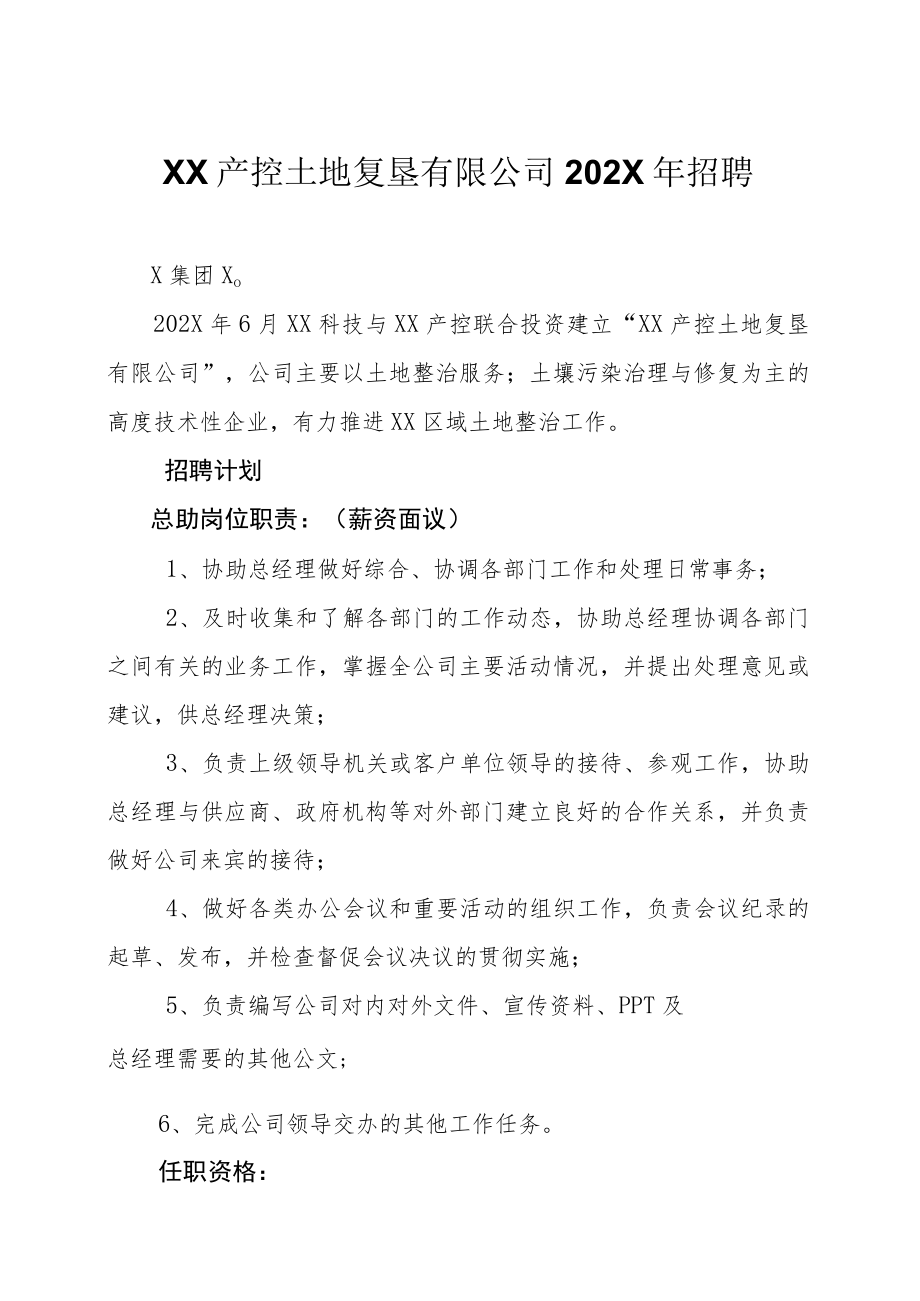 XX产控土地复垦有限公司202X年招聘.docx_第1页