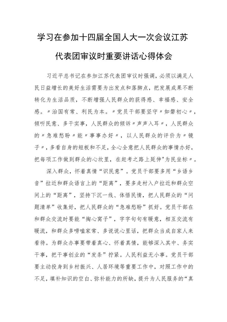 普通党员学习在参加十四届全国人大一次会议江苏代表团审议时重要讲话精神心得体会研讨发言【3篇】.docx_第1页