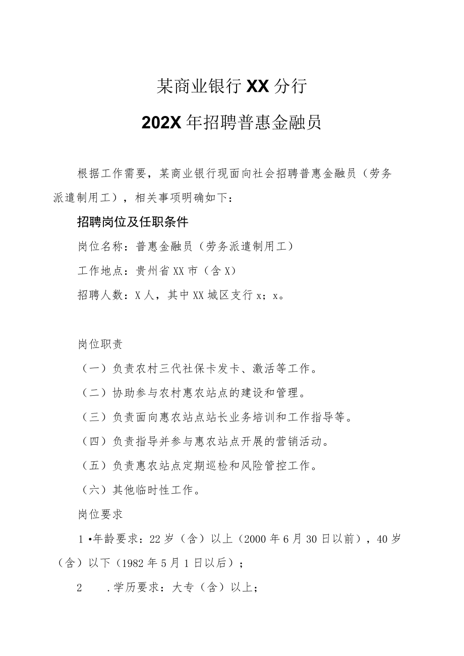 某商业银行XX分行202X年招聘普惠金融员.docx_第1页