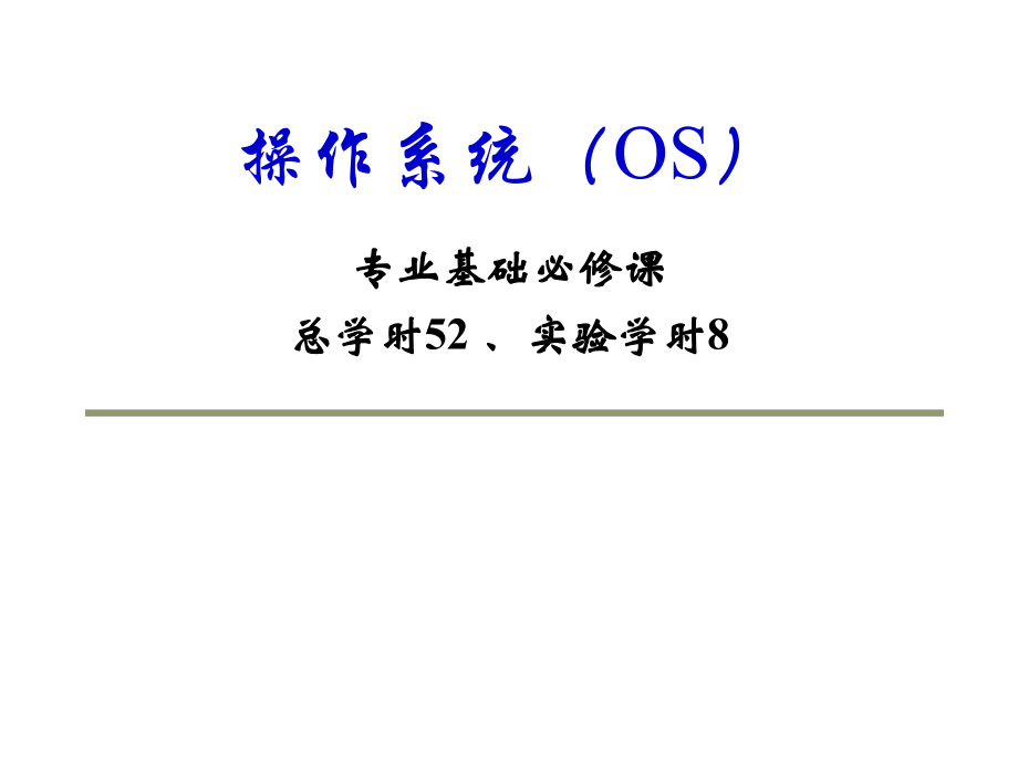 操作系统第一章.ppt_第1页