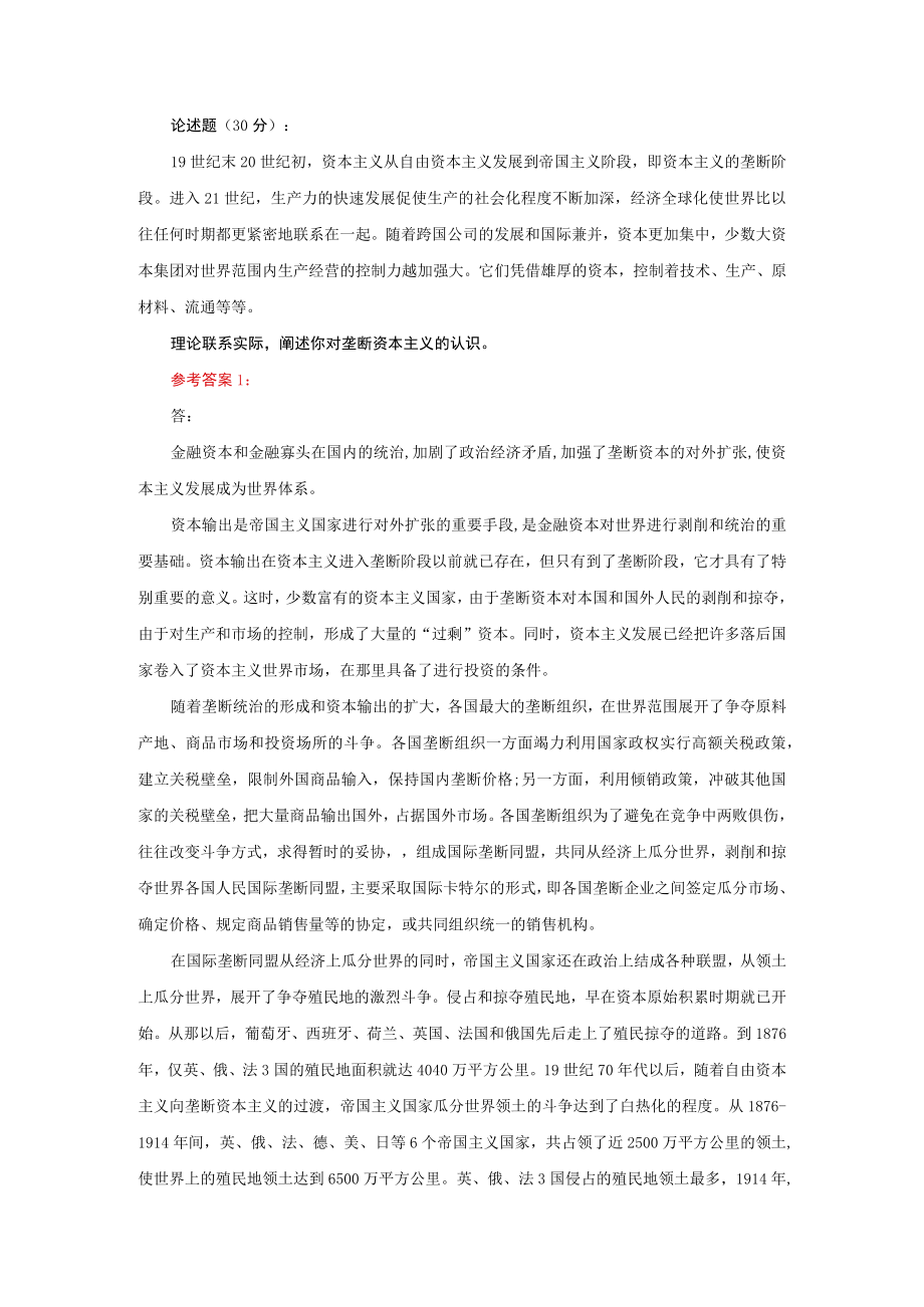 理论联系实际阐述你对垄断资本主义的认识参考答案三.docx_第1页