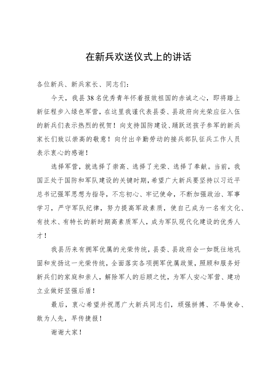 在新兵欢送会上的讲话.docx_第1页